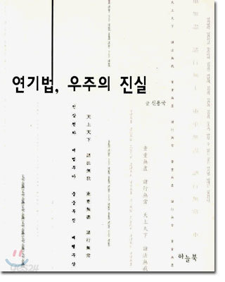 연기법, 우주의 진실