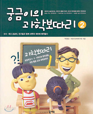 궁금이의 과학보따리 2