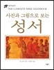 사진과 그림으로 보는 성서