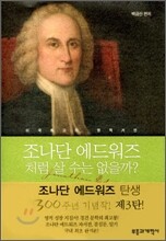 조나단 에드워즈처럼 살 수는 없을까?