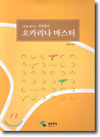 성방현의 오카리나 마스터