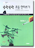 또박또박 초등 한자쓰기 4학년