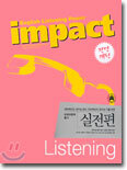 impact 외국어영역 듣기 실전편 (2004년)