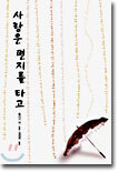 사랑은 편지를 타고