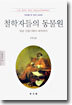 철학자들의 동물원