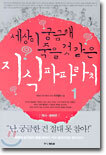 세상이 궁금해 죽을 것 같은 지식 파파라치 1