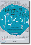 세상이 궁금해 죽을 것 같은 지식 파파라치 2