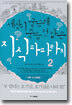 세상이 궁금해 죽을 것 같은 지식 파파라치 2