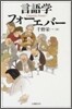 言語學フォ-エバ-