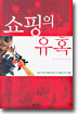 쇼핑의 유혹