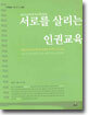 서로를 살리는 인권교육