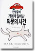 한밤중에 개에게 일어난 의문의 사건