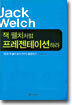 잭 웰치처럼 프레젠테이션하라