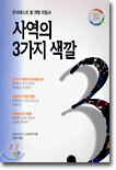 사역의 3가지 색깔