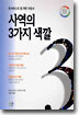 사역의 3가지 색깔