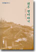 진주 옛이야기