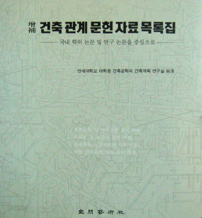 건축관계 문헌자료 목록집 (국내학위논문및연구논문을중심으로) - 건축. 문헌 -