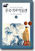 중국 역사 박물관 1