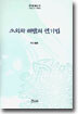 소외와 해탈의 연기법
