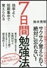 7日間勉强法