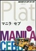 地球の步き方Plat(13)マニラ/セブ