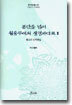 분단을 넘어 원융무애의 생명바다로 2