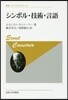 シンボル.技術.言語 新裝版