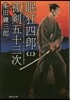 眠狂四郞孤劍五十三次(上)