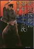 眠狂四郞孤劍五十三次(下)