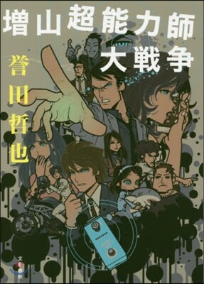 增山超能力師大戰爭