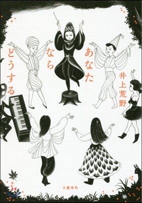 あなたならどうする