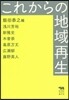 これからの地域再生
