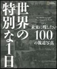 世界の特別な1日