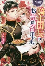 騎士團長のお氣に召すまま