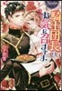 騎士團長のお氣に召すまま