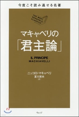 今度こそ讀み通せる名著 マキャベリの「君主論」
