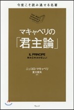 今度こそ讀み通せる名著 マキャベリの「君主論」