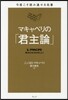 今度こそ讀み通せる名著 マキャベリの「君主論」