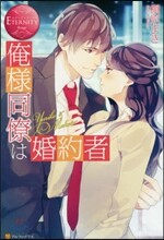 俺樣同僚は婚約者