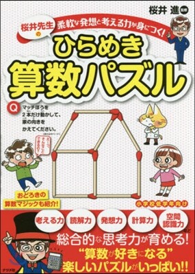 櫻井先生のひらめき算數パズル