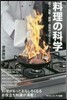 料理の科學 加工.加熱.調味.保存のメカ