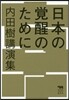 日本の覺醒のために