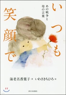 いつも笑顔で