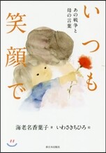 いつも笑顔で