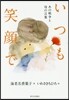 いつも笑顔で