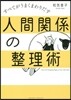 人間關係の整理術