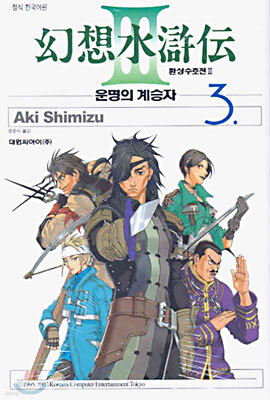 환상수호전3 (3)
