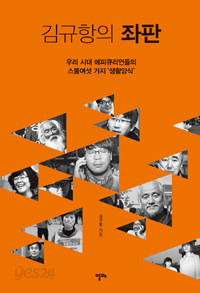 김규항의 좌판 - 우리 시대 에피큐리언들의 스물여섯 가지 생활양식 (정치)