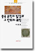 중국 문학의 발생과 그 변화의 궤적