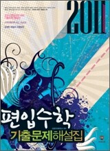2011년 편입수학 기출문제 해설집